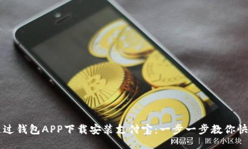 如何通过钱包APP下载安装支付宝：一步一步教你快速入手