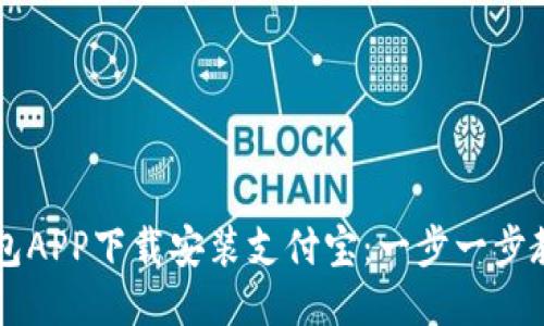 如何通过钱包APP下载安装支付宝：一步一步教你快速入手