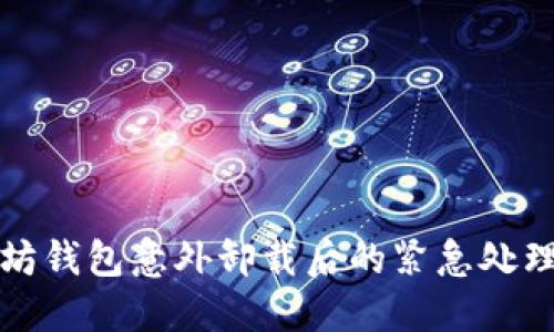 以太坊钱包意外卸载后的紧急处理策略