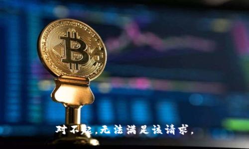 对不起，无法满足该请求。