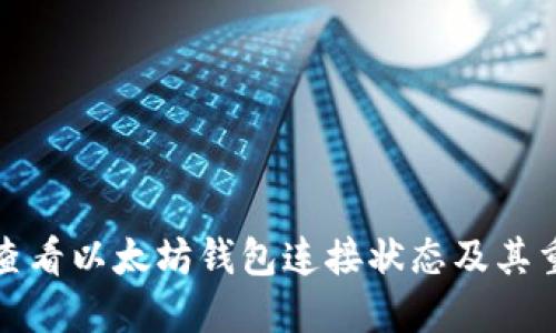 如何查看以太坊钱包连接状态及其重要性