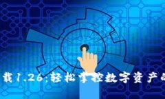 TP钱包app下载1.26：轻松掌