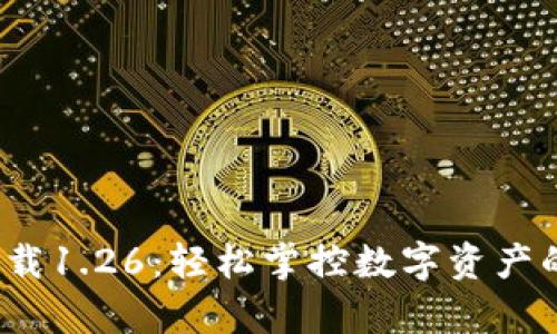 TP钱包app下载1.26：轻松掌控数字资产的安全与便捷