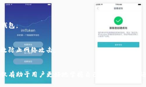 quiaoti如何查看TP钱包中的币种信息？详细教程/quiaoti  
TP钱包, 查询币种, 钱包使用教程/guanjianci  

引言  
在区块链技术飞速发展的今天，数字货币已经成为越来越多人关注的焦点。作为一种便捷的数字资产管理工具，TP钱包（TokenPocket）因其友好的用户界面和丰富的功能受到了广泛欢迎。然而，许多新用户在使用TP钱包时可能会对如何查看钱包中的币种信息感到困惑。  
本篇文章将详细介绍如何在TP钱包中查看币的相关信息，包括操作步骤、注意事项及常见问题解答。希望帮助那些对数字货币感兴趣的用户们更加轻松地管理自己的资产。  

什么是TP钱包？  
TP钱包是一款支持多种链的数字货币钱包，能够让用户安全地存储、管理和交易数字资产。它不仅支持主流币种，如比特币（BTC）、以太坊（ETH）等，还涵盖了许多新兴项目的代币。由于其强大的功能和便捷的操作，TP钱包在全球有着大量的用户。  
除此之外，TP钱包还具有去中心化交易所（DEX）、NFT市场等多项功能，帮助用户更加方便地进行资产管理和交易。对于新用户来说，了解如何查看自己的资产是使用钱包的第一步。  

如何查看TP钱包中的币种信息？  
查看TP钱包中的币种信息的步骤相对简单，但具体操作可能会因不同版本的应用而有所差异。以下是一般步骤：  

h4步骤一：下载并安装TP钱包/h4  
如果你尚未安装TP钱包，可以前往应用商店（如Apple App Store或Google Play Store）进行下载并安装。安装完成后，按提示完成注册或导入已有的助记词。  

h4步骤二：打开TP钱包并登录/h4  
打开TP钱包应用，输入你的密码（如有）进行登录。如果你是新用户，可以选择创建一个新钱包，按照指示生成助记词并安全保存。  

h4步骤三：进入钱包主界面/h4  
登录成功后，你会看到TP钱包的主界面，通常包含资产总览、交易记录等基本信息。在此界面，你可以看到已经导入或添加的各种数字货币。  

h4步骤四：查看资产详情/h4  
在主界面中，点击你想要查看的币种，可以进入该币种的详细信息页面。在这个页面上，你会看到该币种的余额、市场价格、资产总值、昨日涨跌幅等信息。  
此外，许多币种详细页面还会提供交易历史记录及更多相关信息，使得用户对自己的资产状况一目了然。  

h4步骤五：添加新币种（如适用）/h4  
如果你想要查看的币种并未显示在主界面，你可以通过添加币种的功能来解决。在主界面的资产列表中，通常会有“添加资产”或“管理资产”的选项，可以按照提示搜索并添加你想要查看的币种。  

注意事项  
在使用TP钱包查看币种信息时，有几个注意事项需要提醒用户。  

h4注意保管助记词/h4  
助记词是你访问TP钱包的唯一凭证，丢失助记词可能会导致无法找回你的资产。因此，请务必将助记词妥善保管，避免存储在易受到攻击的地方。  

h4关注市场波动/h4  
数字货币市场波动性较大，币种的价格会受到多种因素的影响。用户在查看资产时，建议同时关注市场动态，以便及时做出投资决策。  

h4定期检查交易记录/h4  
为了避免潜在的资产损失，定期查看交易记录十分重要。通过记录交易历史，用户能够更好地管理自己的数字资产，并及时发现异常交易。  

常见问题解答  
在使用TP钱包查看币种信息的过程中，用户可能会遇到一些常见问题。以下是针对这些问题的解答：  

h41. 如何找回丢失的助记词？/h4  
遗憾的是，如果助记词丢失，基本上就无法恢复钱包和资产。因此，请务必妥善保管助记词，以防丢失。  

h42. TP钱包是否支持所有币种？/h4  
TP钱包支持大量主流币种和新兴代币，但并不一定支持所有币种。如果某个币种未显示在TP钱包中，可以尝试通过其他方式找到或使用去中心化钱包。  

h43. 如何确保TP钱包的安全性？/h4  
确保TP钱包安全的一个关键措施是定期更新应用程序，使用强密码和双重认证功能。此外，避免在公共Wi-Fi下进行重要的资产操作，这样可以有效防止网络攻击。  

总结  
TP钱包为数字货币用户提供了一个便捷的管理平台，让用户能够轻松查看和管理自己的币种信息。了解如何在TP钱包中查看币种的详细信息，不仅有助于用户更好地掌握自己的资产状况，还能及时应对市场变化。希望本篇文章能够帮助你在使用TP钱包时更加得心应手，尽情享受数字货币带来的便利，如有其他问题，欢迎随时咨询!  