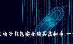 如何通过电子钱包安全购
