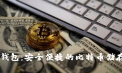 币威钱包：安全便捷的比