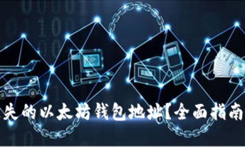 如何找回遗失的以太坊钱包地址？全面指南与实用技巧