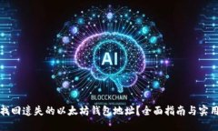 如何找回遗失的以太坊钱