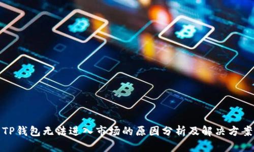 TP钱包无法进入市场的原因分析及解决方案