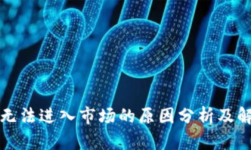 TP钱包无法进入市场的原因分析及解决方案