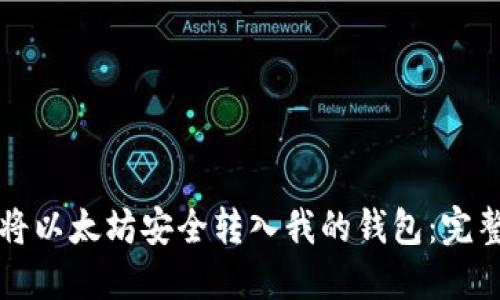 如何将以太坊安全转入我的钱包：完整指南