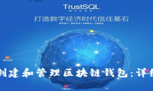 如何创建和管理区块链钱包：详细指南