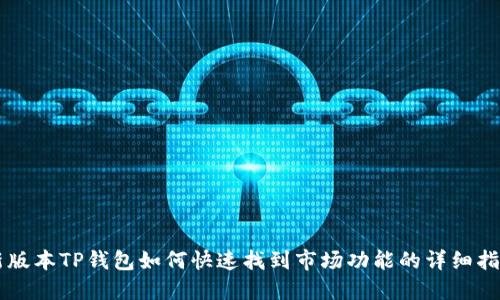 新版本TP钱包如何快速找到市场功能的详细指南