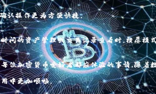   TP钱包如何实现横屏显示？实用技巧揭秘！ / 

 guanjianci TP钱包, 横屏, 显示设置 /guanjianci 

TP钱包简介
TP钱包是一款流行的加密货币钱包应用，用户可以通过它方便地管理各种数字资产。随着数字货币的普及，越来越多的用户开始关注如何高效地使用这些工具，TP钱包因其友好的用户界面和强大的功能而受到广泛欢迎。

为什么需要横屏显示？
在使用TP钱包时，有些用户可能会发现横屏显示能够更好地满足他们的需求。比如在查看交易记录、更详细地管理资产时，横屏显示可以提供更宽的视野，避免因屏幕过于狭窄而产生的视觉疲劳。此外，某些功能在横屏模式下操作更加流畅，特别是涉及到交易确认和数据输入时。

TP钱包如何横屏显示？
为了在使用TP钱包时实现横屏显示，用户通常需要进行一些简单的设置。以下将详细介绍具体的操作步骤，让你能轻松实现横屏模式。

h4步骤一：调整设备设置/h4
首先，检查你的手机或平板电脑是否支持横屏显示。大部分现代设备都默认支持屏幕旋转功能，但有时可能会禁用。为确保可以横屏，你需要进入设备的“设置”界面，找到“显示”选项，确保“自动旋转”功能已开启。对此不太熟悉的用户，可以参考设备的用户手册，了解如何进行设置。

h4步骤二：打开TP钱包/h4
一旦你确保了设备的自动旋转功能开启，接下来打开TP钱包应用。无论是在查找资产信息，还是查看最新的交易动态，应用的友好界面都能为用户提供很好的体验。

h4步骤三：旋转设备/h4
接下来，将你的设备从竖屏状态慢慢旋转到横屏位置。此时屏幕应该会自动调整布局，适应横屏模式。若此时未能成功转换，请尝试轻轻摇晃设备或重新打开应用。

如果横屏仍未生效怎么办？
在某些情况下，即便设备设置正确，TP钱包也可能不支持横屏模式。此时，你可以尝试以下几种方法：

h4检查应用更新/h4
确保你的TP钱包应用是最新版本。开发者会定期发布更新以修复bug，增加新功能。如果你的应用版本较旧，可能会导致某些功能无法正常使用。到应用商店中检查是否有更新可用，并及时进行更新。

h4重新安装应用/h4
如果更新仍未能解决横屏问题，可以考虑卸载并重新安装TP钱包。这样做可以清除应用的缓存数据，且在新安装时，可能会恢复默认设置，从而让横屏功能生效。

h4联系客户服务/h4
若上述方法都无法解决问题，可以尝试联系TP钱包的客户服务。提供详尽的信息，包括你的设备型号、系统版本以及遇到的具体问题，以便工作人员能够更有效地帮助你。

横屏模式的使用体验
一旦横屏模式成功启用，用户会发现这为日常使用带来的诸多便利。主要的好处包括：

h4更好的视觉效果/h4
横屏模式下，用户的视野更加宽广，能够更好地查看交易详情和资产布局。这对于需要频繁进行交易和资产管理的用户而言，尤其重要。通过宽屏显示，信息的呈现更为直观，避免了在竖屏下排列过于紧凑带来的窘迫感。

h4提高操作效率/h4
在横屏模式下，用户进行操作时，不需要频繁地切换视角，从而提升整体的操作效率。对于需要填写信息的场景，横屏模式能够提供更大的输入空间，使得打字和确认操作更为方便快捷。

h4增强使用体验/h4
不少用户在使用应用时，都会受到屏幕大小和布局的影响。横屏模式可以让用户享受更为灵活的操作方式，同时在使用过程中不容易感到疲惫。尤其是在进行长时间的资产管理或交易记录查看时，横屏模式所带来的舒适体验会让人倍感满意。

总结
TP钱包的横屏显示虽然在设置上可能会遇到一些挑战，但通过合理的步骤和方法，仍然可以轻松实现。享受横屏给我们的生活和使用带来的便捷与乐趣，实在是每位加密货币爱好者都应体验的事情。随着数字货币的不断发展，TP钱包也会不断更新和，为用户提供更好的服务。在未来使用的过程中，记得保持应用的最新版本，随时享受数字资产管理带来的便捷体验。

无论你的设备处于怎样的状态，灵活运用横屏功能，将会使你在管理数字资产时更加得心应手。希望本文能为你提供一些实用的指导，帮助你在TP钱包的日常使用中更加顺畅。