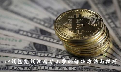 TP钱包充钱没有矿工费的解决方法与技巧