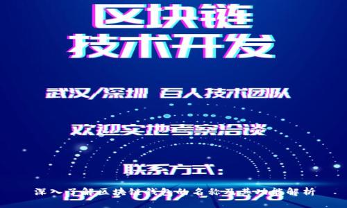 深入了解区块链钱包的名称及其功能解析