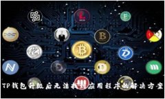 TP钱包升级后无法找到应用