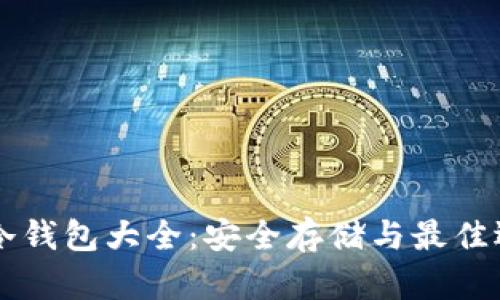 区块链冷钱包大全：安全存储与最佳选择指南