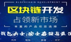 区块链冷钱包大全：安全