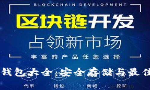 区块链冷钱包大全：安全存储与最佳选择指南