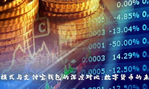 比特币模式与支付宝钱包的深度对比：数字货币的未来之路