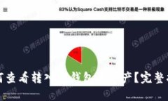 如何查看转入TP钱包的资产