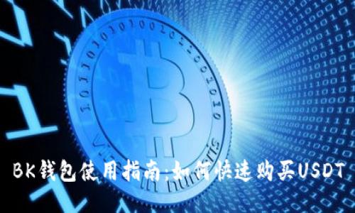 BK钱包使用指南：如何快速购买USDT