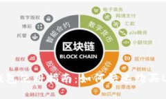BK钱包使用指南：如何快速