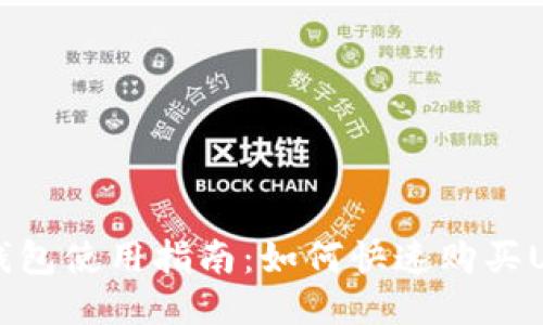 BK钱包使用指南：如何快速购买USDT
