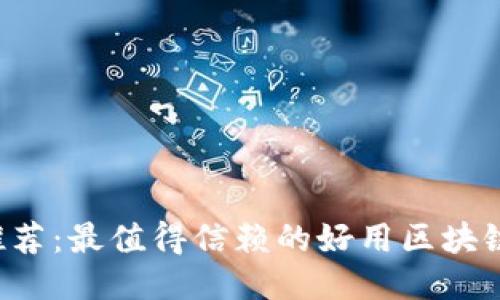 2023年推荐：最值得信赖的好用区块链钱包平台