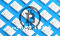 vpay钱包是区块链吗