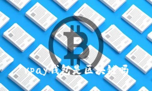 vpay钱包是区块链吗