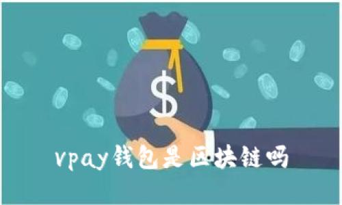 vpay钱包是区块链吗