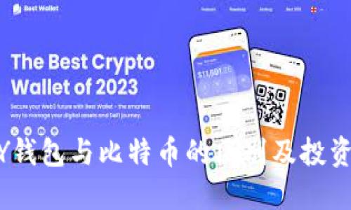 BPAY钱包与比特币的区别及投资指南