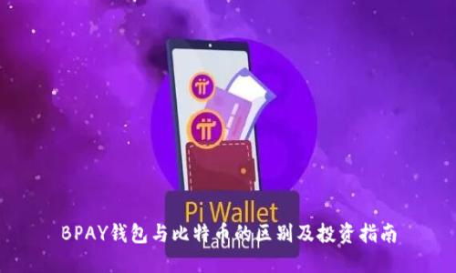 BPAY钱包与比特币的区别及投资指南