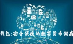 TT_USDT钱包：安全便捷的数