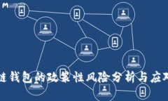 区块链钱包的政策性风险