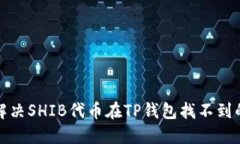 如何解决SHIB代币在TP钱包
