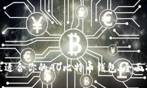 如何选择最适合你的AO比特币钱包:全面指南与比较