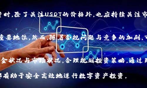   如何在钱包中购买USDT：新手指南与注意事项 / 

 guanjianci USDT, 钱包, 加密货币 /guanjianci 

一、什么是USDT？
USDT，全称Tether，是一种与美元1:1挂钩的稳定币。稳定币的主要功能是为加密货币市场提供稳定性，使得用户可以在波动不定的币市中找到一种相对稳定的价值存储方式。由于其与美元的固定关联，USDT被广泛用于交易和投资，使得用户能够轻松在不同的加密货币之间转换。

二、选择合适的钱包
在购买USDT前，首先需要选择一个合适的数字钱包。市面上有多种钱包类型，包括热钱包和冷钱包。热钱包通常更方便，适合日常交易；而冷钱包则更安全，适合长期存储大额资产。例如，常见的热钱包有MetaMask、Trust Wallet等，而冷钱包可以选择Ledger、Trezor等品牌。

三、购买USDT的步骤
一旦决定好使用的钱包，接下来便是购买USDT的具体步骤。为了便于理解，以下将分步骤进行详细讲解。

h41. 注册并设置钱包/h4
在选择好数字钱包后，用户需要在手机或电脑上下载对应的应用程序。注册过程中会要求提供邮箱或手机号码，一些钱包也可能要求设置安全问题或双重身份验证，以保护账户安全。

h42. 充值法币/h4
在购买USDT之前，用户需先将法币充值到钱包中。可使用银行转账、信用卡支付等方式。一些钱包平台还提供了直接用法币购买加密货币的功能，用户只需按照提示完成支付。值得注意的是，不同的支付方式可能涉及不同的手续费。

h43. 在交易所购买USDT/h4
如果钱包没有直接购买的功能，用户可以选择在加密货币交易所上购买USDT。常见的交易所包括Binance、Coinbase等。注册时，用户需要提交个人身份信息以完成KYC（了解你的客户）认证，这样可以增强账户安全性。

h44. 提现至钱包/h4
完成USDT购买后，用户需要将获得的USDT提现至自己的数字钱包。在交易所的提现页面，输入自己的USDT钱包地址以及提现金额，通常会需要支付少量的交易手续费。在提现完成后，用户可以在钱包中查看到已到账的USDT余额。

四、注意事项
在购买USDT的过程中，有几个重要的注意事项须要记住，以确保用户的资金安全和交易顺利。

h41. 牢记安全密码与私钥/h4
每个数字钱包都有一个恢复密码和私钥，用户必须妥善保存。如果账户被黑客攻击或手机丢失，恢复这些信息是找回资金的唯一途径。所以务必不要轻易与他人分享私钥或密码。

h42. 警惕网络诈骗/h4
在加密货币领域，诈骗事件屡见不鲜。用户应尽量使用官方渠道进行交易，切勿轻信陌生链接或社交媒体上的虚假信息。在进行任何交易前，都要确认网站的真实性与安全性。

h43. 关注市场波动/h4
虽然USDT是一种稳定币，其价格波动相对较小，但在一些极端情况下，还是可能出现挂钩失效的情况。因此，用户在投资时，除了关注USDT的价格外，也应持续关注市场动态与相关消息，以降低风险。

五、USDT的未来发展
随着数字货币的逐渐普及，稳定币的需求不断增加。USDT作为市场上最早也最知名的稳定币之一，其市场份额仍占据重要地位。然而，随着合规问题与竞争的加剧，市场上也出现了许多其他稳定币，比如USDC、BUSD等。因此，USDT能否保持其市场地位，也是用户需要关注的一个方面。

六、结语
购买USDT并不复杂，但用户必须保持警惕，确保操作的安全性与合法合规。在数字资产投资时，建议用户根据自身的资金状况与市场状况，合理规划投资策略。通过理解USDT与钱包的功能，用户将能够更好地在数字货币市场中游刃有余。

希望本文对想要购买USDT的用户提供了有用的信息与指导。无论是新手还是经验丰富的投资者，了解这些基本常识都有助于安全高效地进行数字资产投资。