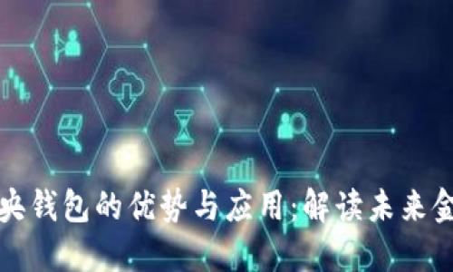 区块链中央钱包的优势与应用：解读未来金融新趋势