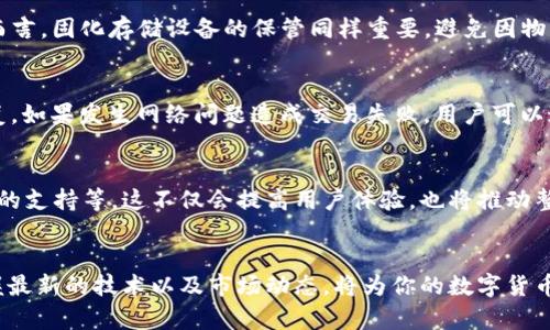   以太坊钱包使用指南：轻松掌握数字货币管理 / 
 guanjianci 以太坊钱包, 数字货币管理, 加密货币安全 /guanjianci 

什么是以太坊钱包？
在数字货币的世界中，以太坊钱包是一个不可或缺的工具。它不仅用于存储以太坊（ETH）和其他基于以太坊的代币（如ERC-20代币），同时也是管理和交易数字资产的基本平台。作为一种去中心化的平台，以太坊支持智能合约的执行，钱包的使用也随之变得尤为重要。

以太坊钱包的类型
以太坊钱包主要分为几类，每种都有其独特的功能和优势。首先，热钱包是指那些连接到互联网的电子钱包，便于快速交易和使用，例如手机应用、网页钱包等。其次，冷钱包是离线存储的方式，如硬件钱包和纸钱包，更加安全，适合长期存放不经常交易的资产。每种钱包都有其使用场景，选择适合自己需求的钱包是非常重要的。

如何选择合适的以太坊钱包？
选择以太坊钱包时，需要考虑多个因素。首先是安全性。安全钱包能有效防止黑客攻击和资产被盗。其次是用户界面，一个友好的界面能让新手用户更快速上手。再者，还要关注支持的代币种类，确保钱包能够存储你所拥有的所有币种。最后，社区支持和开发团队的活跃度也是评估钱包的重要标准。

创建以太坊钱包的步骤
创建以太坊钱包的过程非常简单。以网页钱包为例，用户只需访问指定网站，按照指引创建账户，并安全保存助记词或私钥。请记住，失去助记词或私钥意味着无法恢复你的资产。对于不想在网上创建钱包的用户，硬件钱包是一个更为安全的选择，虽然其操作相对复杂，但提供了更高的安全保障。

如何将以太坊发送到钱包？
当你成功创建以太坊钱包后，第一件事情就是将以太坊发送到钱包中。获取钱包地址后，可以在交易所或其他平台上提取ETH。简单来说，用户只需在交易所选择提币，将钱包地址粘贴并确认交易，几分钟后以太坊便会到账。务必检查钱包地址的准确性，任何错误都可能导致资金损失。

如何管理和使用以太坊钱包？
在将以太坊资产存入钱包后，用户可以自由管理这些资产。使用钱包发送以太坊时，用户需要输入接收地址、金额及可能的交易费用。部分钱包也提供交易历史查询、代币交换等功能，方便用户对资产进行全面管理。除了基础的送收功能，有些钱包还允许用户参与以太坊生态系统中各种项目，如DeFi和NFT。

以太坊钱包的安全性
安全性是钱包使用中的重中之重。首先，用户应定期更改密码，确保账户不易被破解。此外，开启双重验证（2FA）能进一步保护账户安全。对于冷钱包用户而言，固化存储设备的保管同样重要，避免因物理损坏或丢失导致资产损失。定期备份助记词和私钥，并存放在安全的地方，以防万一。

常见问题解答
在使用以太坊钱包的过程中，用户常会遇到各种问题。例如，如何恢复丢失的以太坊钱包？在这种情况下，用户需要使用之前保存的助记词或私钥进行恢复。如果发生网络问题造成交易失败，用户可以通过钱包平台查看交易状态并做相应处理。此外，对于新手用户来说，理解以太坊手续费的计算方式也是很重要的，因为手续费直接影响交易速度和成本。

探讨以太坊钱包的未来
随着区块链技术的不断发展，以太坊钱包的功能和安全性也在不断提升。未来的以太坊钱包将可能集成更多创新功能，如智能合约的自动执行、跨链交易的支持等。这不仅会提高用户体验，也将推动整个加密货币生态的健全发展。结合 DeFi 和 NFT 的流行，用户对于钱包的需求将更加多样。

结论
总的来说，以太坊钱包的使用非常直观，但在管理数字资产时务必要保持警惕。从选择合适的钱包到确保其安全性，用户都应当认真对待。不断学习和掌握最新的技术以及市场动态，将为你的数字货币投资增添一份保障。无论是刚入门的新手还是经验丰富的投资者，利用好以太坊钱包都能让你在这场数字货币的浪潮中立于不败之地。