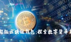 百度超级区块链钱包：探