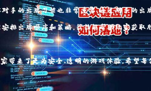   如何选择最佳区块链钱包斗地主平台？ / 

 guanjianci 区块链钱包, 斗地主, 加密货币 /guanjianci 

引言

在近年来，区块链技术的迅猛发展给我们的生活带来了巨大的变化。尤其是在金融领域，加密货币和区块链钱包逐渐成为了新的趋势。特别是对于像斗地主这种休闲游戏而言，整合了区块链特色的斗地主游戏平台，不仅增加了趣味性，也提供了更安全、透明的交易方式。

什么是区块链钱包？

首先，一个区块链钱包是一个数字存储工具，它能够安全地存储用户的加密货币。这些钱包通过加密技术保护用户的资产，确保交易的安全性和透明度。相较于传统的钱包，区块链钱包的优势在于去中心化，用户能够直接控制自己的资金，没有中介机构的限制。

斗地主游戏简介

斗地主是一款经典的扑克游戏，自从微信等社交软件推出以来，它已经成为无数人休闲娱乐的一种方式。这款游戏的规则简单易懂，但又蕴含着极大的策略和技巧，深受玩家们的喜爱。而在区块链技术的加持下，斗地主也迎来了新一轮的变革。

区块链钱包斗地主的优势

将区块链钱包与斗地主结合，玩家不仅可以享受到游戏的乐趣，还能通过加密货币进行更安全的交易。首先，游戏的透明性得到了极大的提升。所有的游戏记录都可以在区块链上查验，这意味着参与者不必再担心游戏结果的公正性。

其次，区块链钱包为玩家提供了一种便捷的支付方式。在进行游戏时，玩家可以直接使用其加密货币进行投注，不必经历繁琐的充值流程。这种即时的交易方式，使得游戏体验更加流畅。

选择合适的区块链钱包

选择一个安全、可靠的区块链钱包至关重要。市面上存在很多种类的钱包，包括软件钱包、硬件钱包和纸钱包等。软件钱包一般较为便利，适合日常使用，但安全性能较弱；硬件钱包虽然使用不便，却能提供更加安全的资产保护；纸钱包则是一种离线存储的方式，可以在不联网的情况下保障安全。

在选择钱包时，用户需要考虑自己的需求。如果是频繁进行游戏的玩家，可能会更青睐于软件钱包。如果对安全性有更高的要求，硬件钱包会是更好的选择。每种钱包都有其独特的优劣点，选择合适的才是关键。

区块链斗地主平台的选择

随着区块链技术的推广，越来越多的游戏平台开始加入斗地主的行列。在选择一款合适的区块链斗地主平台时，用户应关注几个关键因素：平台的信誉、用户体验以及社区支持等。

首先，平台必须具有良好的信誉。可以通过查阅用户评价、相关资讯等途径来判断一个平台是否值得信赖。其次，用户体验也是选择平台的重要因素。界面友好、操作简单的游戏平台将使玩家更加愉悦。

此外，社区支持同样不可忽视。活跃的社区意味着游戏能获得更多的反馈与改善，不断提升用户的游戏体验。

如何提高在区块链斗地主中的获胜几率

在斗地主游戏中，获胜并不仅仅依赖运气，更需要策略和技巧。而在区块链斗地主中，玩家可以通过一些方式来提高自己的获胜几率。

首先，熟悉游戏规则是基础。了解不同牌型的强弱、出牌的顺序和策略等，将帮助玩家在对局中做出更明智的决策。其次，观察对手的出牌习惯也非常重要。通过对手的出牌，可以推测他们手中掌握的牌型，从而以此为依据进行相应的出牌策略。

最重要的是，要保持冷静。斗地主往往是心理战，过于紧张或急躁的心态可能会导致判断失误。因此，在游戏中保持冷静，合理安排出牌顺序和策略，往往能帮助玩家获取胜利。

结束语

区块链钱包斗地主的崛起，标志着区块链技术在娱乐领域的逐步应用。它不仅为传统的斗地主游戏注入了新的生命，也为玩家带来了更为安全、透明的游戏体验。希望每位玩家在享受游戏乐趣的同时，也能在这个新的领域中获得更多的启发。

无论你是区块链的初学者，还是老司机，都欢迎你下载相应的区块链斗地主平台，亲身体验这场数字革命带来的无限可能！