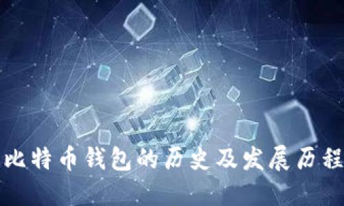 比特币钱包的历史及发展历程