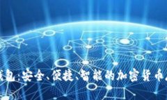 爱我区块链钱包：安全、