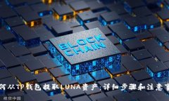 如何从TP钱包提取LUNA资产