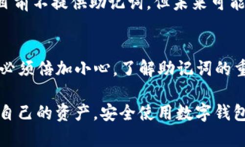t p钱包里没有助记词是怎么回事
tp钱包, 助记词, 加密货币/guanjianci

引言：什么是TP钱包？
在数字货币快速发展的今天，TP钱包作为一种新兴的加密货币钱包，正逐渐赢得用户的青睐。它不仅支持多种数字资产的存储与管理，同时也为用户提供了更好的安全性和便捷性。然而，在使用过程中，许多用户会提出一个疑问：TP钱包里没有助记词是怎么回事？这一问题涉及到加密货币的核心安全机制，特别是助记词的重要性以及其与私钥的关系。

助记词的定义与用途
在深入探讨“TP钱包没有助记词”的原因之前，让我们先了解一下助记词的定义和作用。助记词，通常是由12个、15个或者24个单词组成的一组随机字词。它的主要功能是帮助用户在忘记或丢失私钥的情况下恢复对加密钱包的访问。通过助记词，用户可以方便地在不同设备上恢复钱包，并访问其中的资产。

也正因为如此，助记词被广泛认为是保障用户资产安全的重要组成部分。因此，当用户在使用TP钱包时发现钱包里没有助记词，这无疑会引发一连串的担忧和疑问。

TP钱包为何没有助记词？
用户在TP钱包中找不到助记词的原因可能有几种。首先，TP钱包在创建时的设置可能让用户选择不使用助记词。这种选择在某些情况下是可行的，尤其对于那些追求极简操作的人来说，但却可能带来潜在的风险。

其次，TP钱包的设计初衷可能是为了提供更为简便的使用体验。在一些特定的区块链钱包中，助记词并不是唯一的安全解决方案。一些钱包采用了不同的技术，例如多签名技术或硬件安全模块(HSM)，这使得传统的助记词管理方式变得不必要。

助记词缺失的风险
虽然TP钱包可能不提供助记词，用户应该意识到这样做的潜在风险。没有助记词，用户在丢失设备时将无法访问其资产。即便是忘记了登录信息或钱包密码，助记词往往是唯一能帮助用户恢复账户的方式。

同时，某些不使用助记词的加密钱包，其安全性和可靠性也可能不尽如人意。加密货币交易所和钱包的安全性在于其攻防能力。一旦发现漏洞，用户资产可能面临失窃的风险。

如何提高使用TP钱包的安全性
在使用TP钱包时，用户可以采取一些措施来保障自己的资产安全。首先，务必在注册和设置过程中认真阅读所有选项，包括助记词的使用。如果可能的话，选择支持助记词的选项，以备不时之需。

其次，定期备份钱包数据。有了备份，即使主设备丢失或者损坏，用户依然可以通过备份信息和助记词或其他恢复方法找回自己的资产。

为未来做好准备
随着技术的不断进步，数字货币钱包的功能和特点会持续演化。用户在选择钱包时，不仅需关注当前的功能，还要考虑其未来的适应能力。对于TP钱包而言，尽管目前不提供助记词，但未来可能会更新并增强安全措施，用户应保持关注。

总结
TP钱包作为一种操作简便的数字资产管理工具，对于加密货币用户来说具有一定的吸引力。然而，助记词的缺失可能带来的资产安全隐患，也使得用户在使用时必须倍加小心。了解助记词的重要性，并制定相应的安全措施，才能更好地享受数字货币带来的便利。

面对着快速发展的数字货币市场，选择合适的钱包并确保其安全性，是每一个投资者和用户必须重视的问题。希望每位用户都能在加密货币的世界里，积极保护自己的资产，安全使用数字钱包，享受科技带来的便捷与创新。