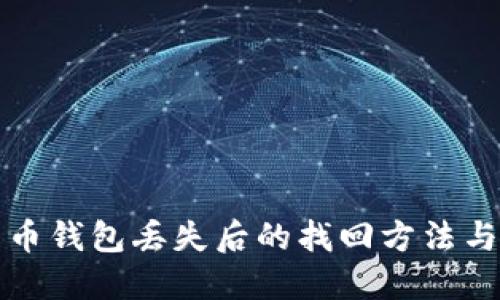 比特币钱包丢失后的找回方法与技巧