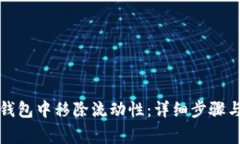 如何在TP钱包中移除流动性
